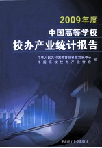 2009年度中国高等学校校办产业统计报告