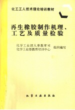 再生橡胶制作机理、工艺及质量检验