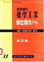 临时增刊  化学工业  单元操作  第3集