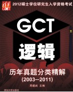 2012硕士学位研究生入学资格考试GCT逻辑历年真题分类精解  2003-2011