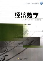 经济数学