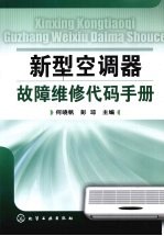 新型空调器故障维修代码手册