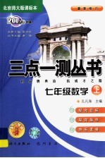 三点一测丛书  数学  七年级  上：北京师大版课标本  最新修订