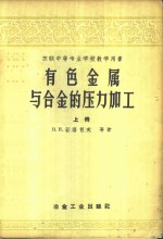 有色金属与合金的压力加工  上