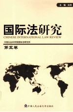 国际法研究  第5卷