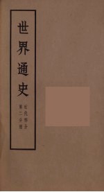 世界通史  近代部分  第2分册