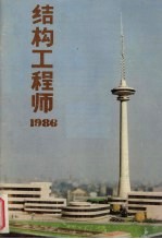 结构工程师：1986.1