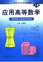 应用高等数学  上