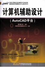 计算机辅助设计  AutoCAD平台