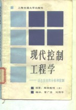 现代控制工程学  动态系统的分析和控制