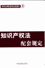 常用法律配套规定便携本  知识产权法配套规定