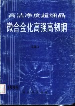 高洁净度超细晶微合金化高强高韧钢  1998年  总第2集