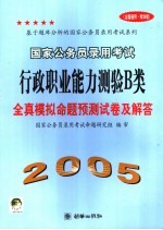 国家公务员录用考试行政职业能力测验 B类 全真模拟命题预测试卷及解答