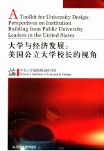 大学与经济发展 美国公立大学校长的视角 中英文对照