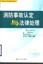 消防事故认定与法律处理