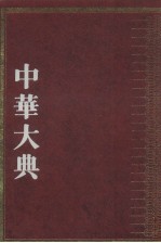 中华大典  文学典  隋唐五代文学分典  4