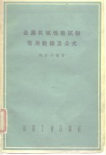 金属机械性能试验常用数据及公式