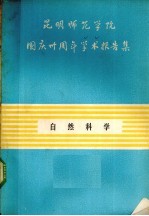 昆明师范学院国庆三十周年学术报告集  自然科学