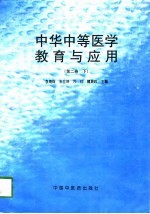 中华中等医学教育与应用  第2卷  下