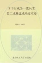 3个月成为一流员工  员工成熟比成功更重要