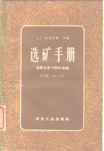 选矿手册  第4卷  第1分册  仓库业务与物料运输