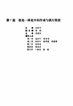 机电一体化技术手册  下  第7篇  机电一体化中的传动与执行装置