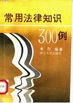 常用法律知识300例