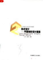 形式设计 平面色彩设计基础 color graphic design basics