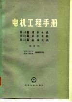 电机工程手册  第21篇  直流电机