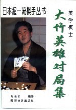 美学棋士-大竹英雄对局集