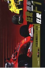 狂爱赛车狂爱F1 中国最精彩的F1读本