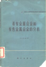 稀有金属合金和有色金属合金的分析