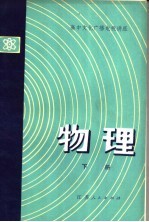 高中文化广播电视讲座  物理  下