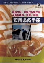 新世纪实用型信息技术人才培养教育系列  6  硬盘分区、多操作系统共存与系统备份、还原、急救实用必备手册