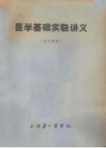 医学基础实验讲义