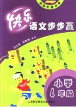 快乐语文步步赢  小学四年级