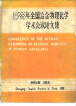 1988年全国冶金物理化学学术会议论文集