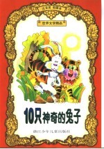 世界文学精品  10只神奇的兔子：注音类彩图本