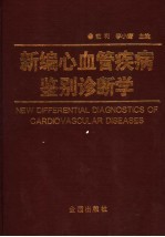 新编心血管疾病鉴别诊断学