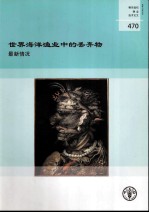 粮农组织渔业技术论文  470  世界海洋渔业中的丢弃物