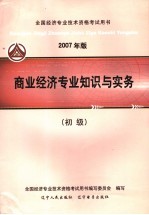 2007年版全国经济专业技术资格考试用书  商业经济专业知识与实务  初级