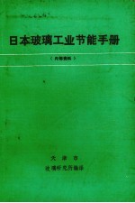 日本玻璃工业节能手册