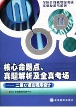 核心命题点、真题解析及全真考场 二级C语言程序设计