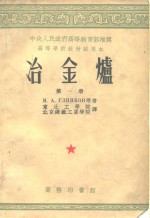 中国人民政府高等教育部推荐  高等学校教材试用本  冶金炉  第1、2、3册