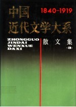 中国近代文学大系  1840-1919  第3集  散文卷  3  12