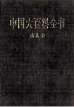 中国大百科全书  地理学