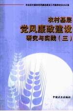 农村基层党风廉政建设研究与实践  3