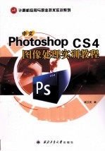 中文Photoshop CS4图像处理实训教程