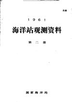 1961年海洋站观测资料  第2册