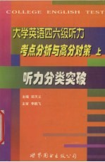 大学英语四六级听力考点分析与高分对策  上  听力分类突破